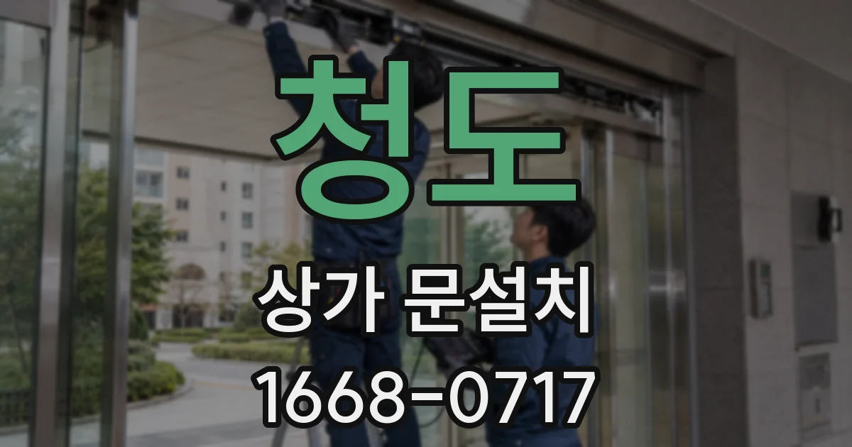 청도 상가 문설치
