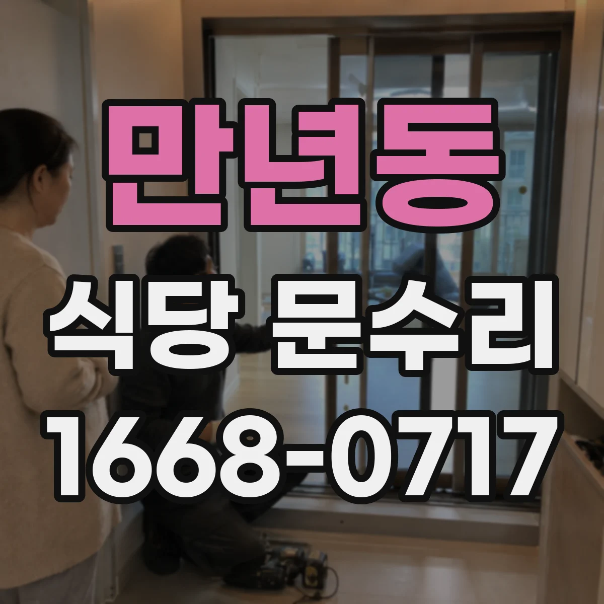 만년동 식당 문수리
