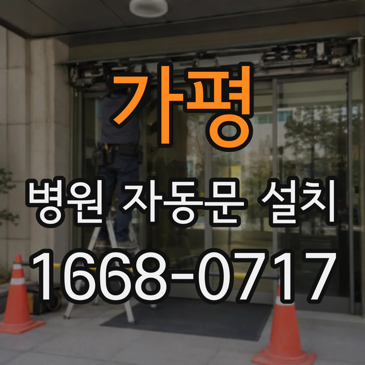 가평 병원 자동문 설치