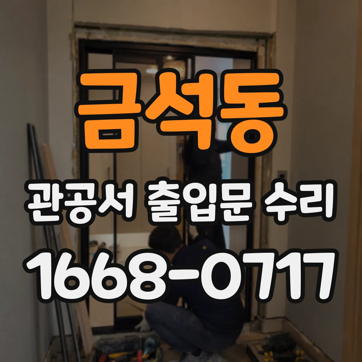 금석동 관공서 출입문 수리