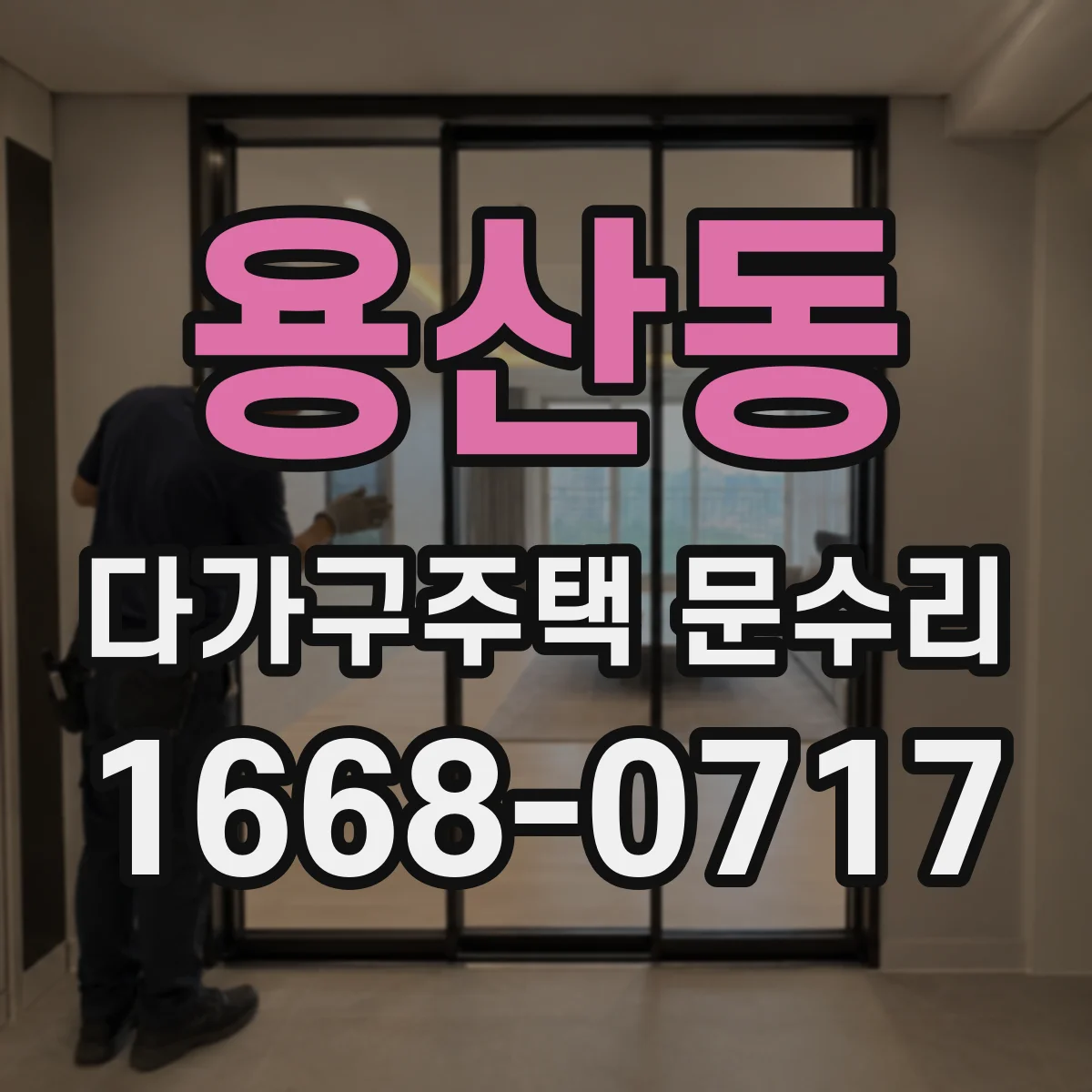 용산동 다가구주택 문수리