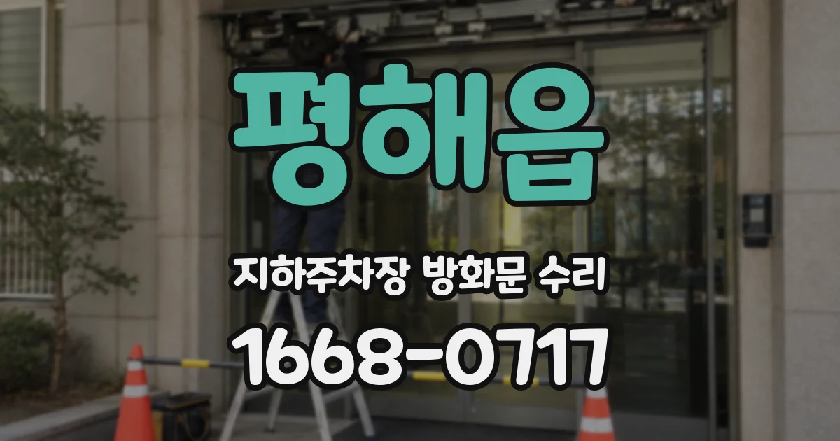 평해읍 지하주차장 방화문 수리