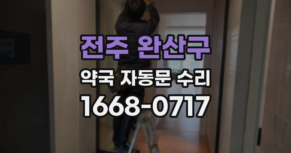 전주 완산구 약국 자동문 수리