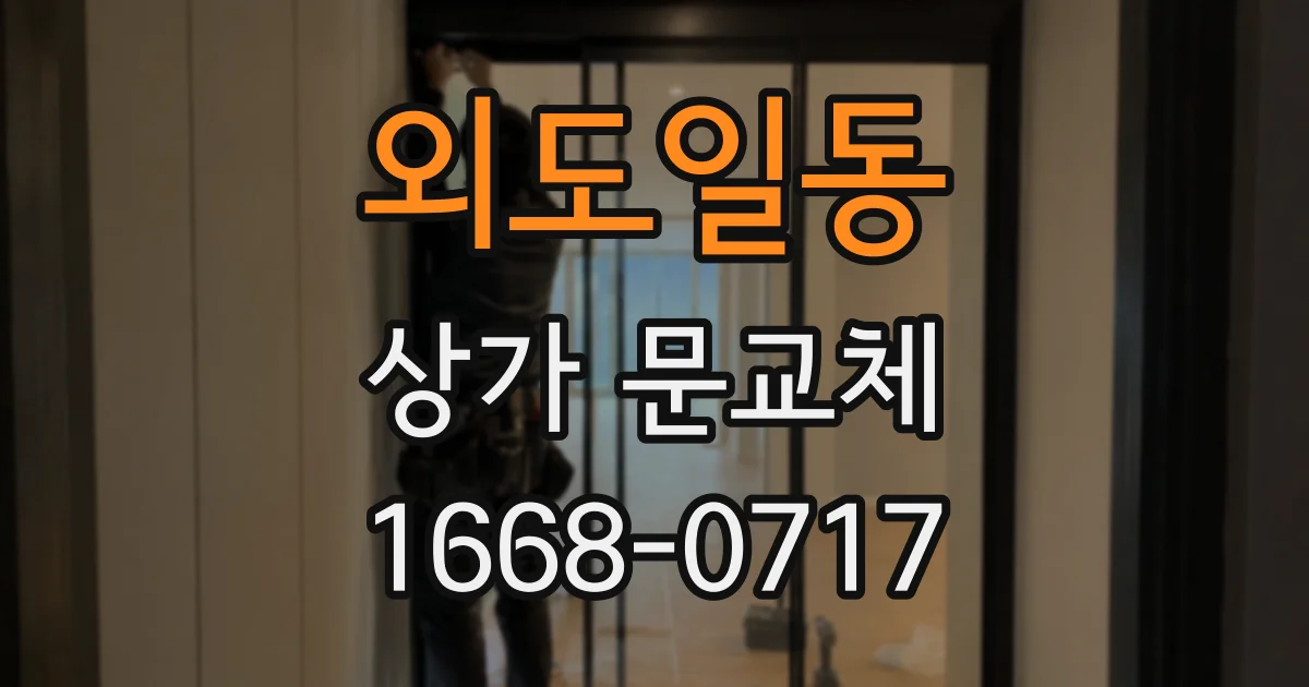외도일동 상가 문교체