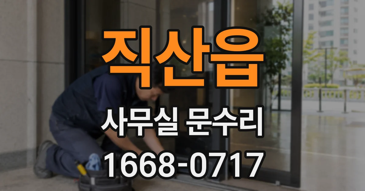 직산읍 사무실 문수리