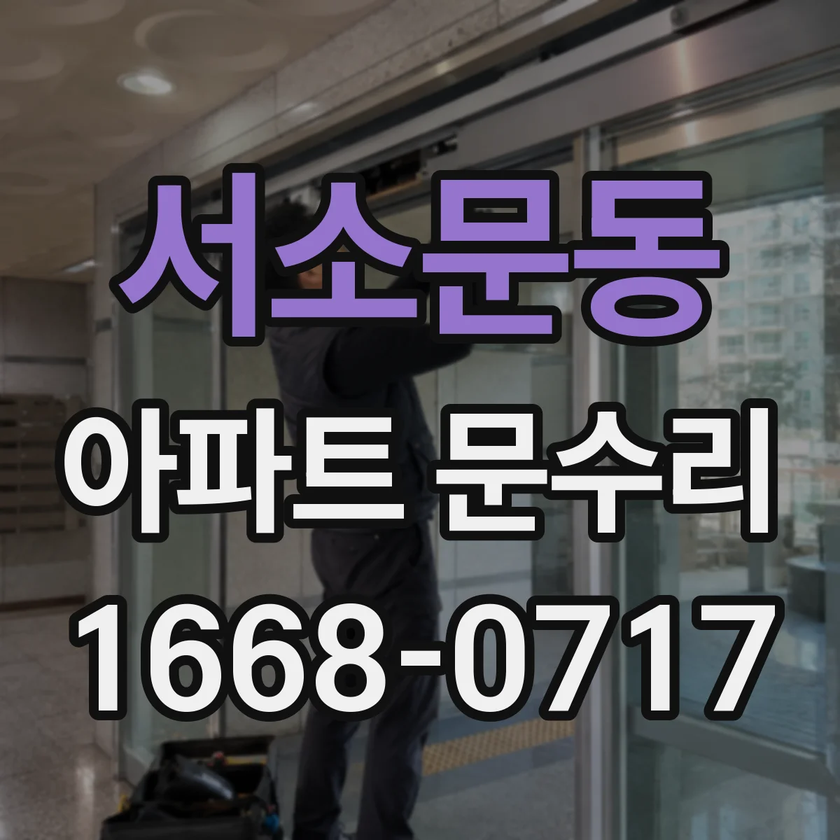 서소문동 아파트 문수리