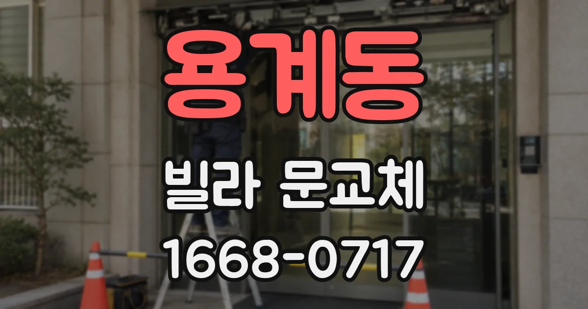 용계동 빌라 문교체