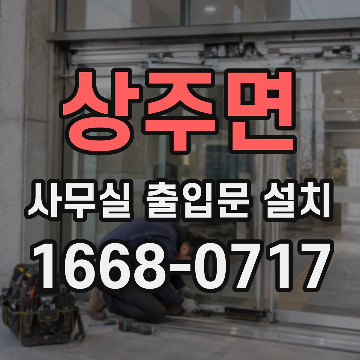 상주면 사무실 출입문 설치
