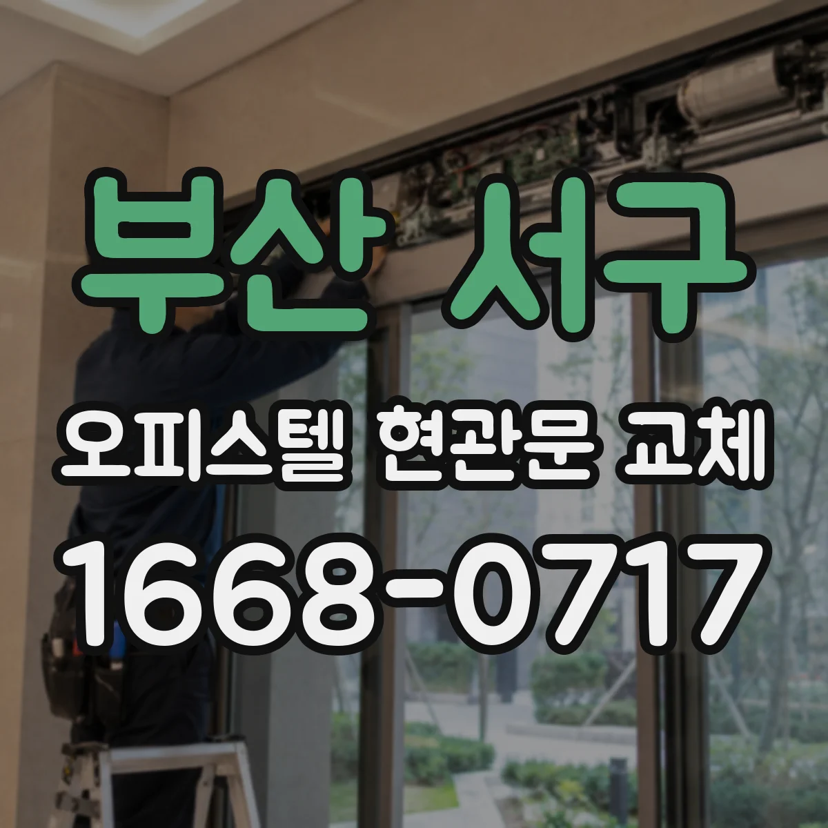 부산 서구 오피스텔 현관문 교체