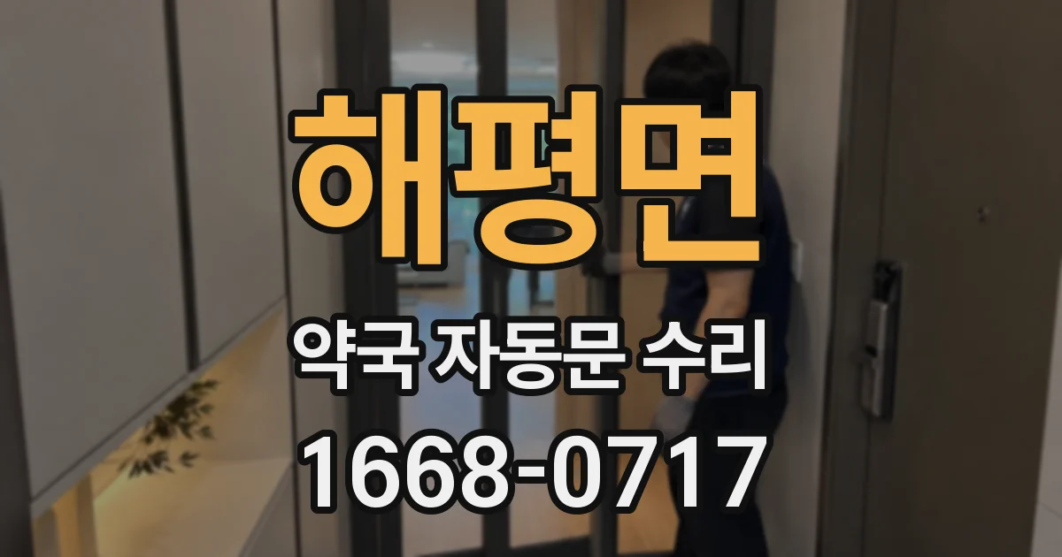 해평면 약국 자동문 수리