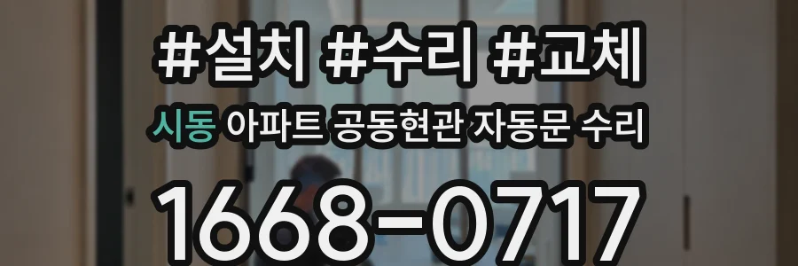 시동 아파트 공동현관 자동문 수리