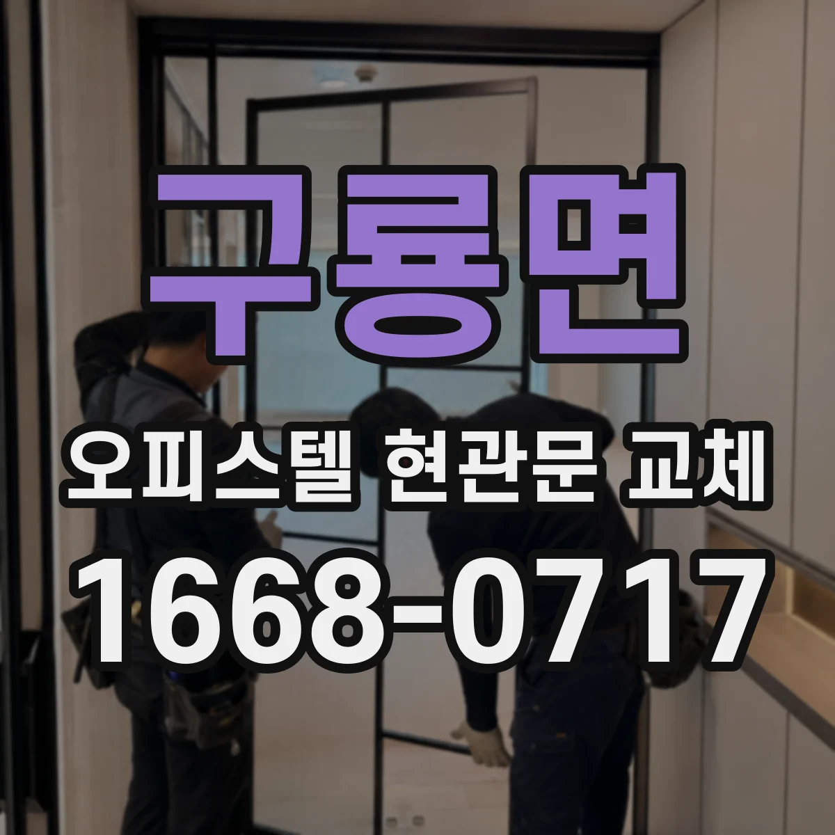 구룡면 오피스텔 현관문 교체