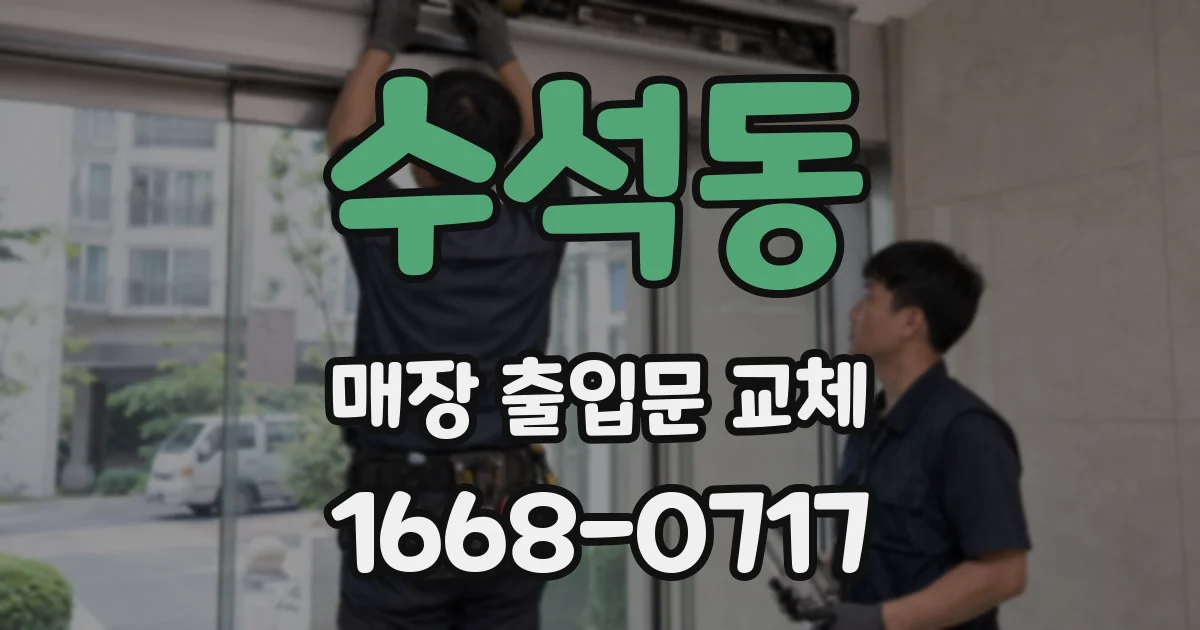 수석동 매장 출입문 교체