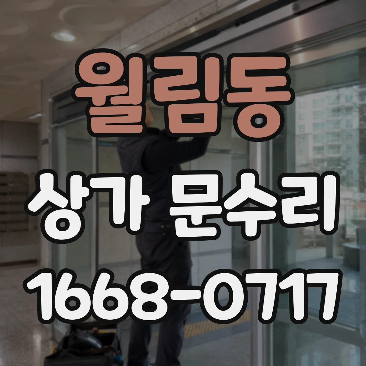 월림동 상가 문수리