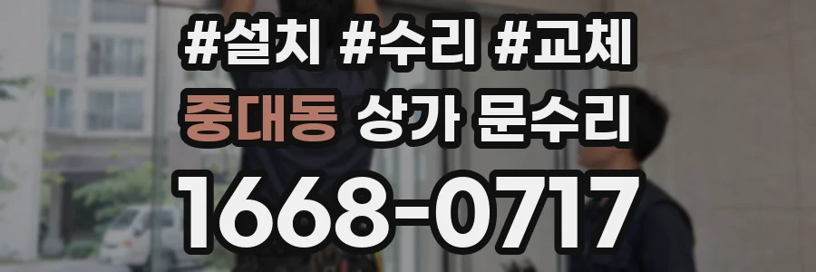 중대동 상가 문수리