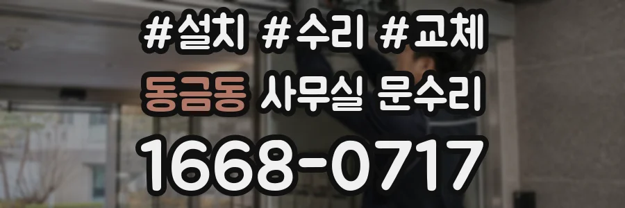 동금동 사무실 문수리