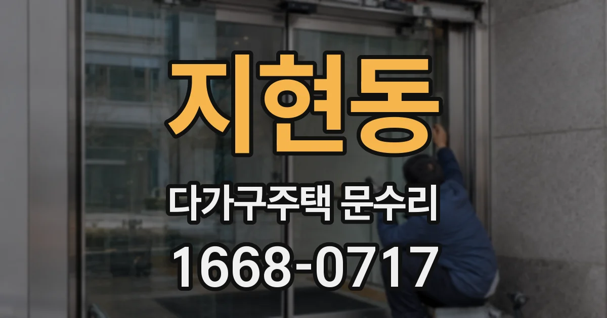 지현동 다가구주택 문수리
