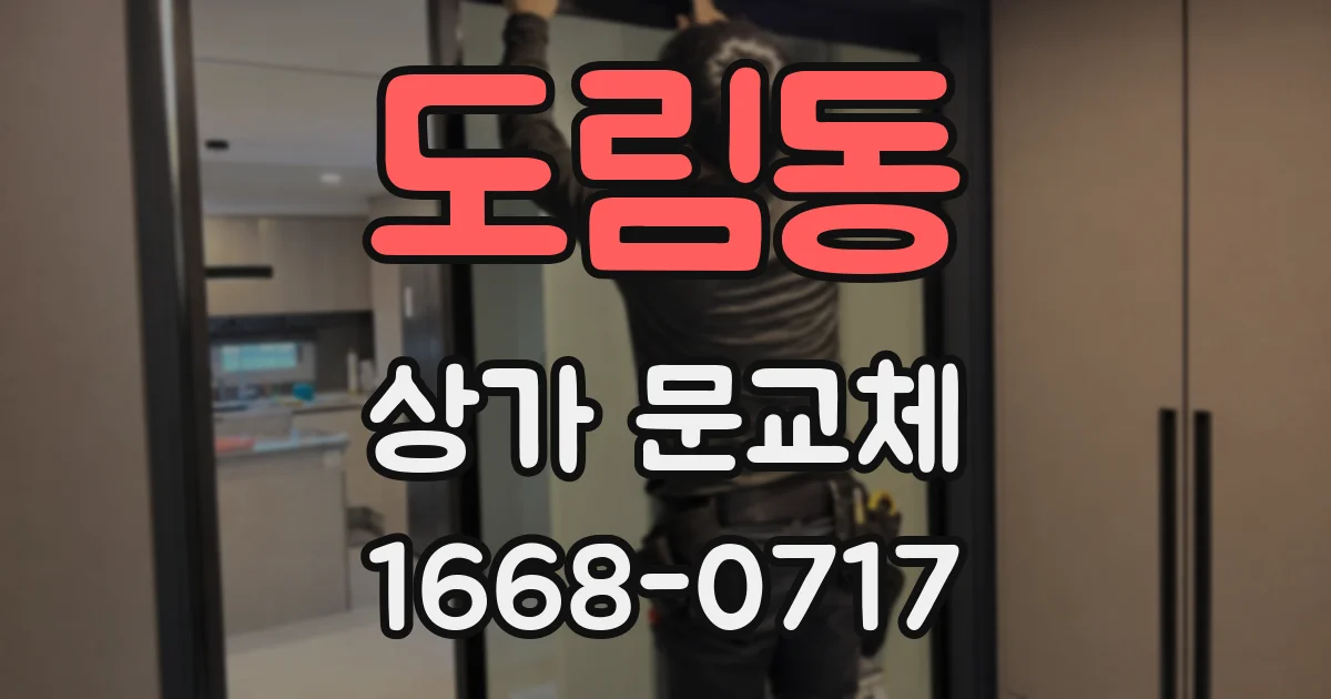 도림동 상가 문교체