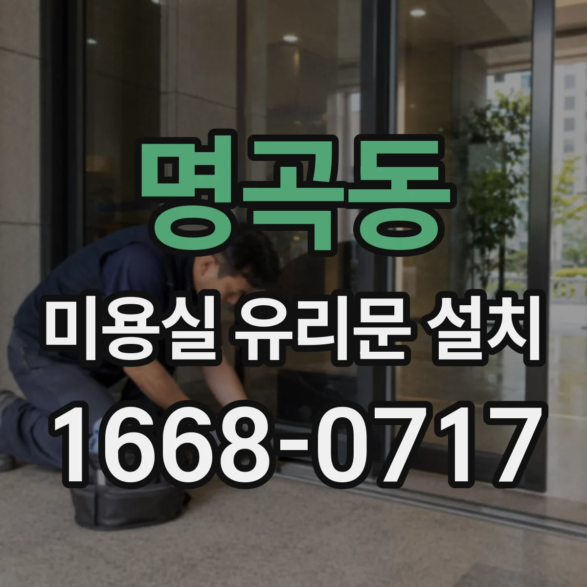 명곡동 미용실 유리문 설치