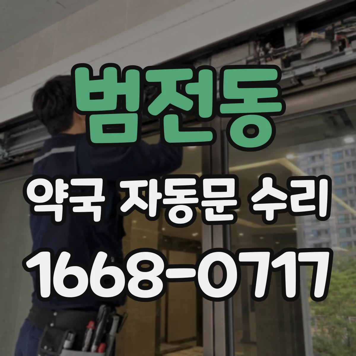범전동 약국 자동문 수리