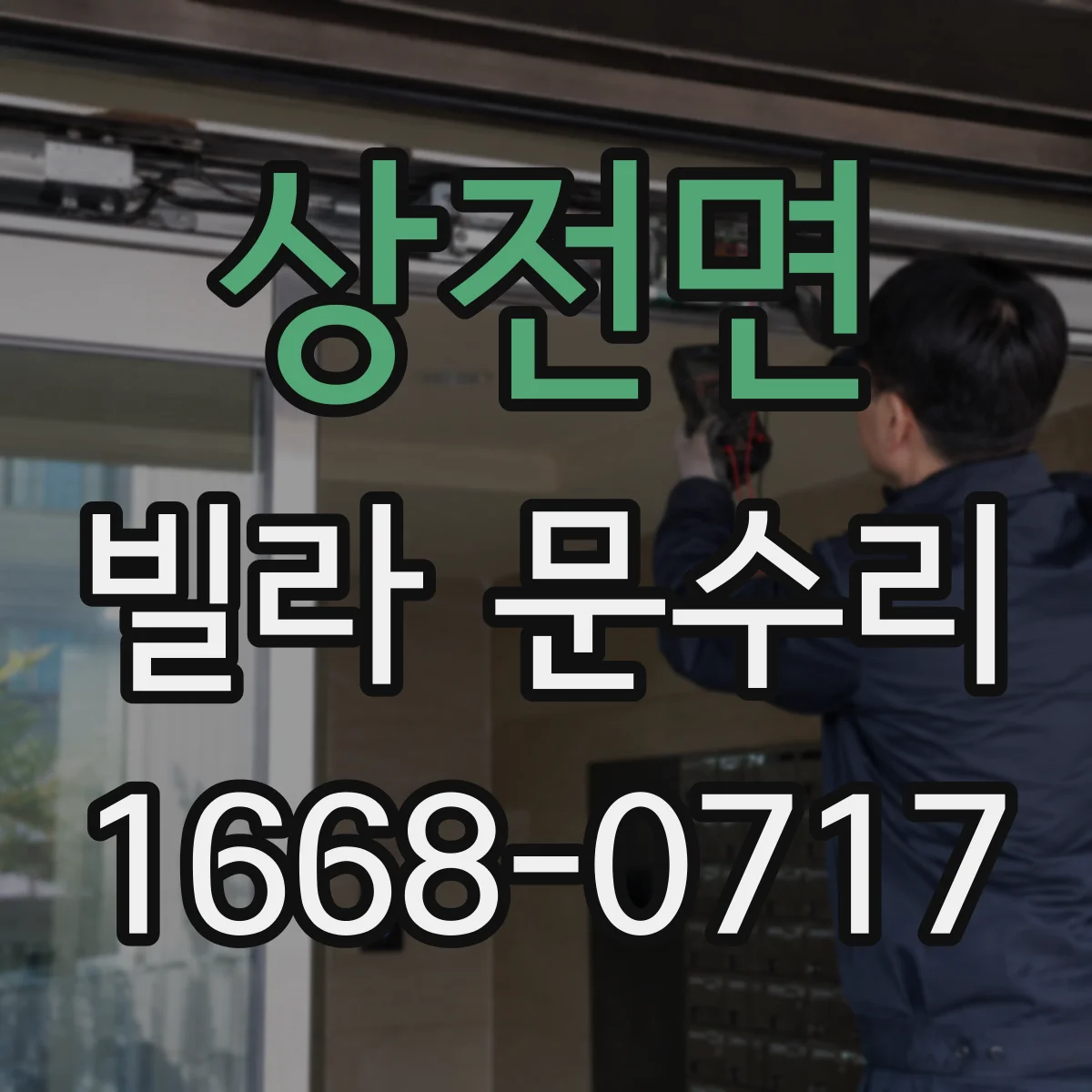상전면 빌라 문수리 문이 걸리는 위치를 찾아 정확히 조정하는 법