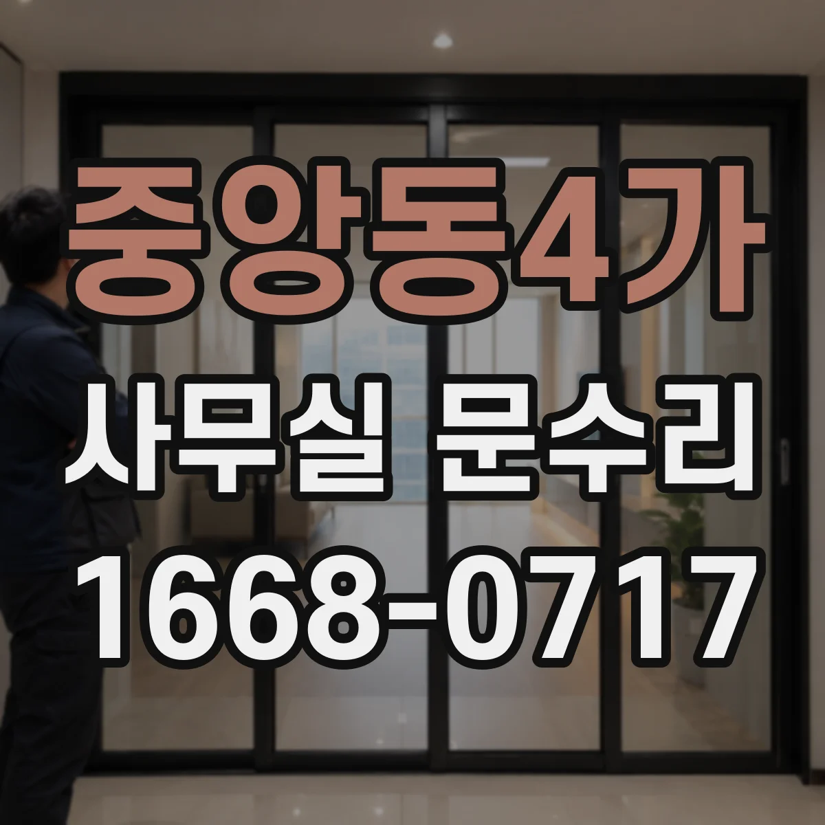 중앙동4가 사무실 문수리