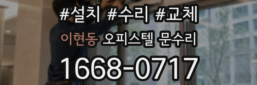이현동 오피스텔 문수리