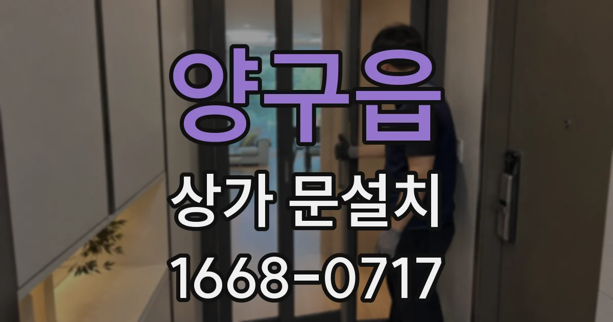 양구읍 상가 문설치
