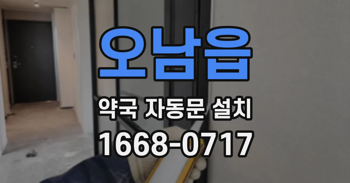 오남읍 약국 자동문 설치