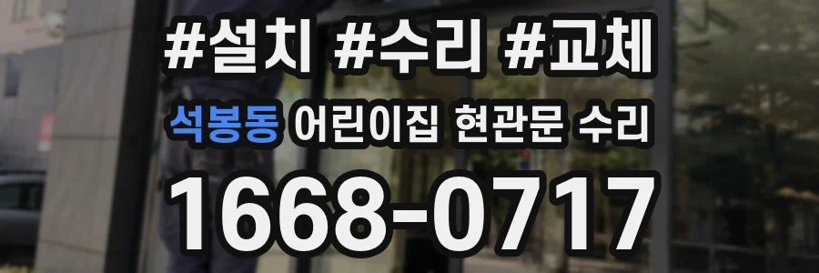 석봉동 어린이집 현관문 수리