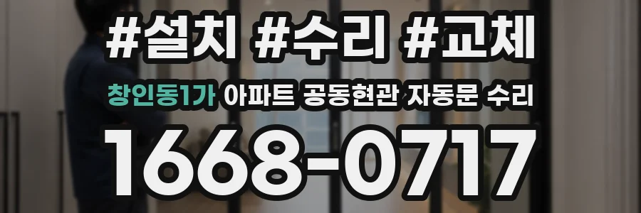 창인동1가 아파트 공동현관 자동문 수리