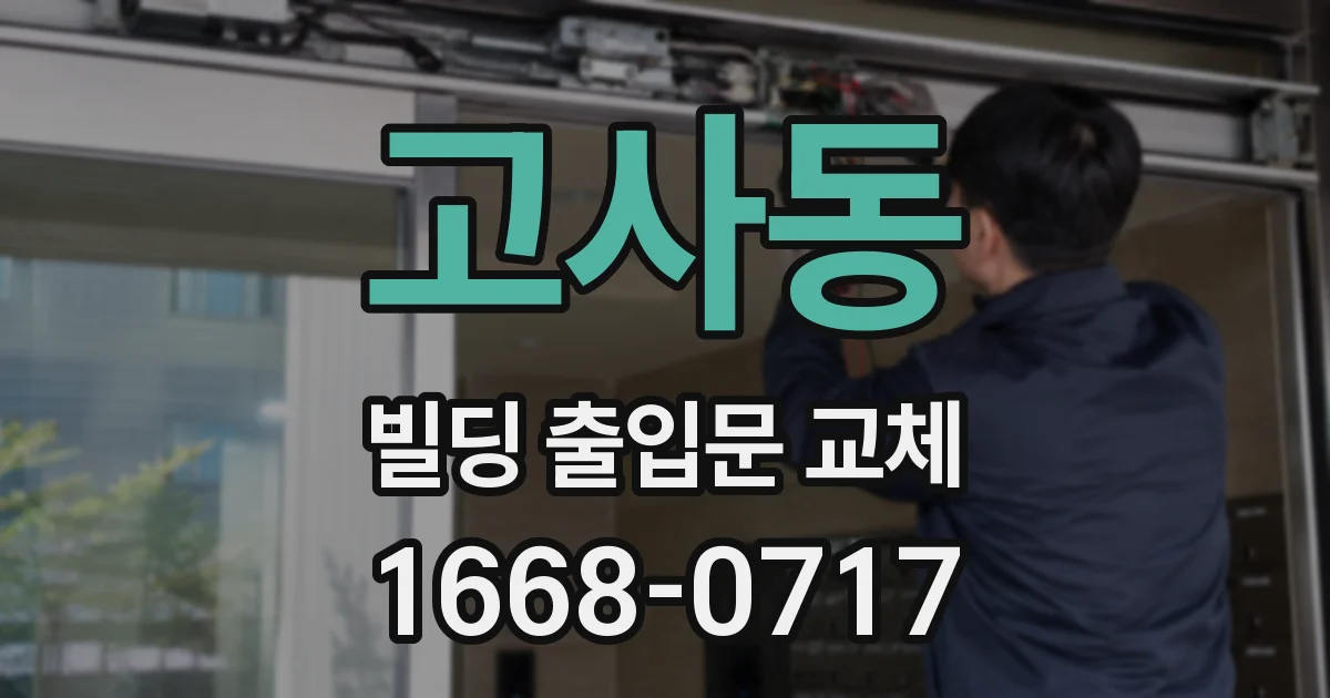 고사동 빌딩 출입문 교체