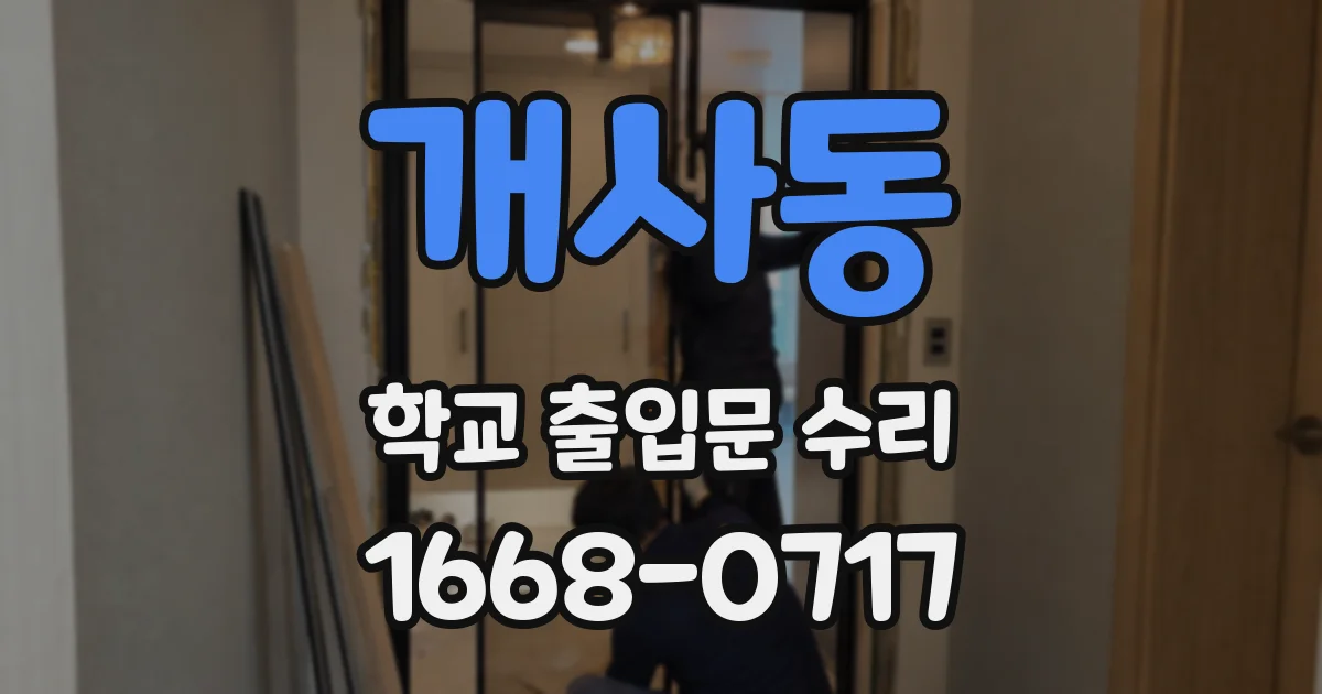 개사동 학교 출입문 수리