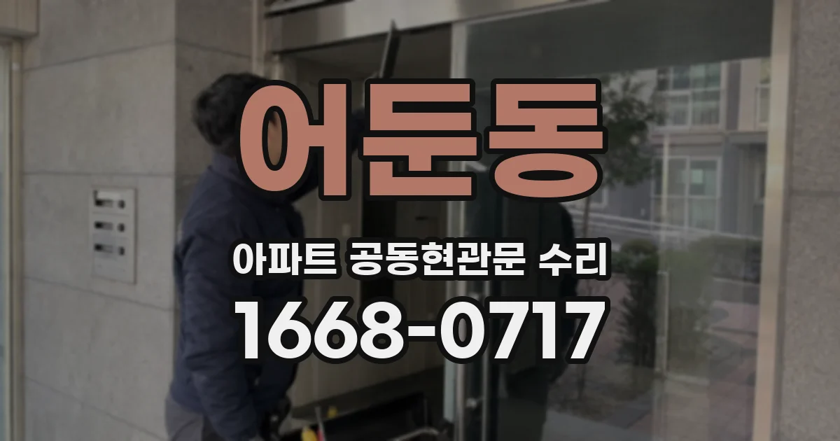 어둔동 아파트 공동현관문 수리
