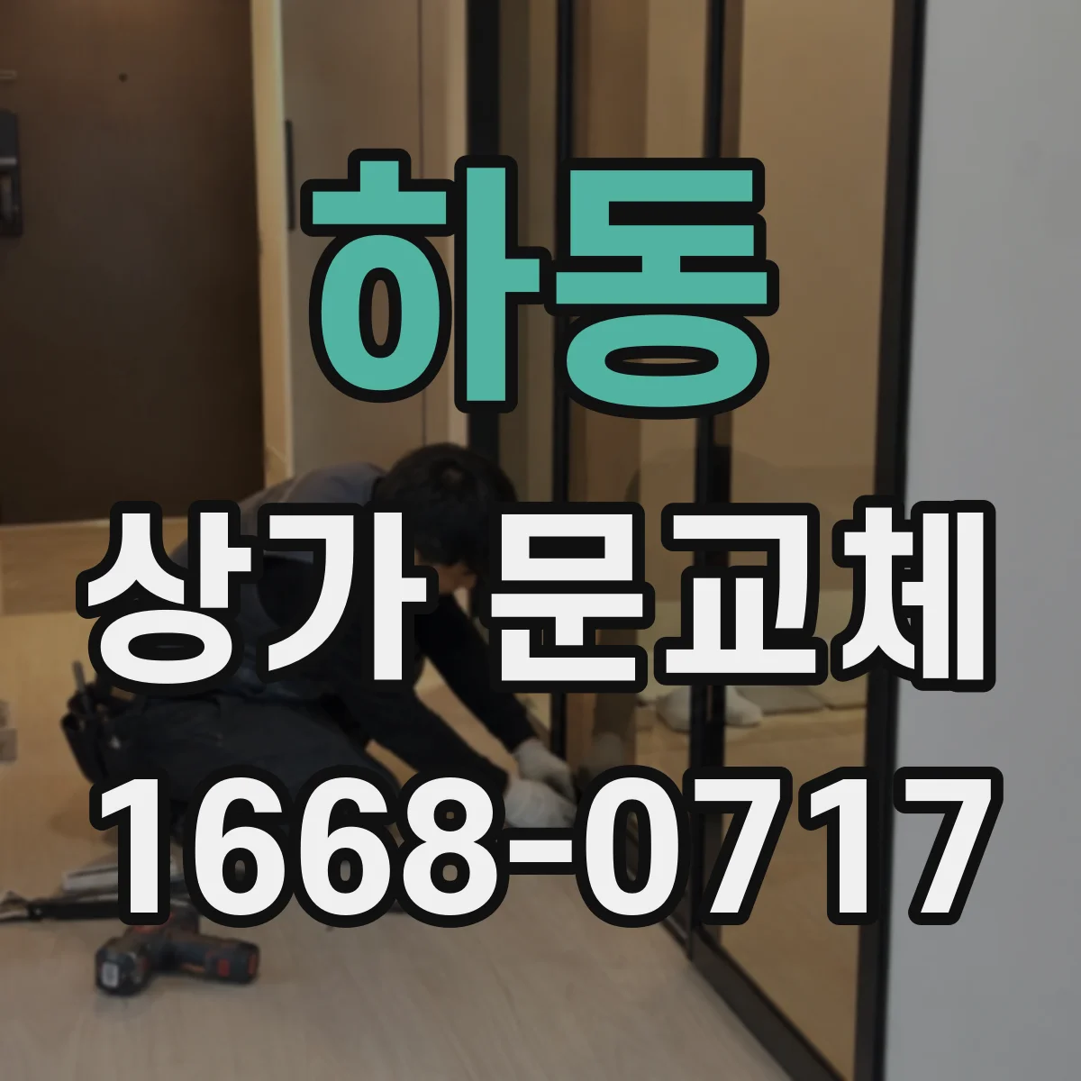 하동 상가 문교체