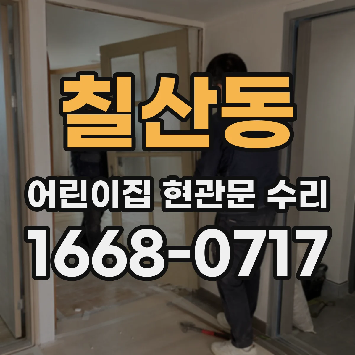 칠산동 어린이집 현관문 수리
