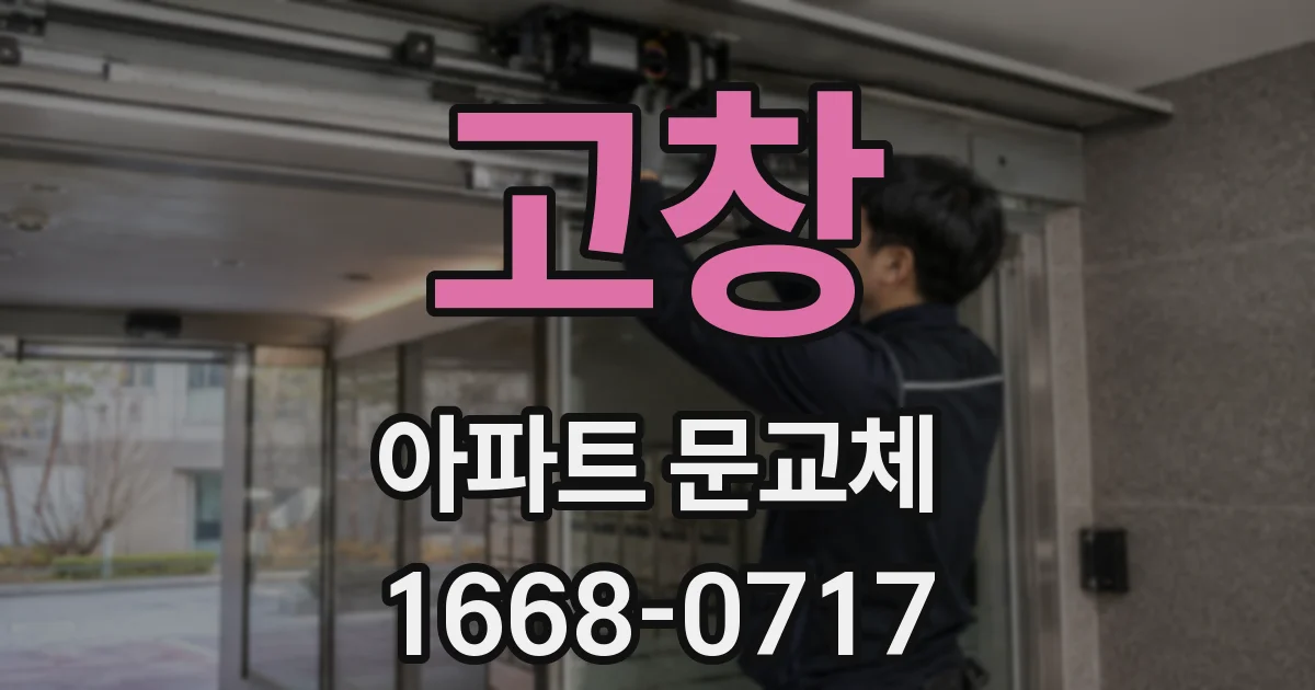 고창 아파트 문교체