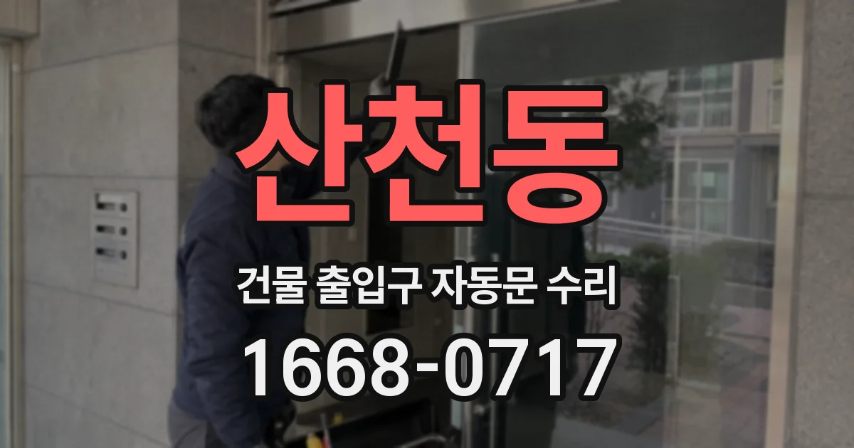 산천동 건물 출입구 자동문 수리