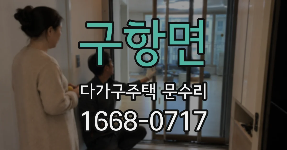 구항면 다가구주택 문수리