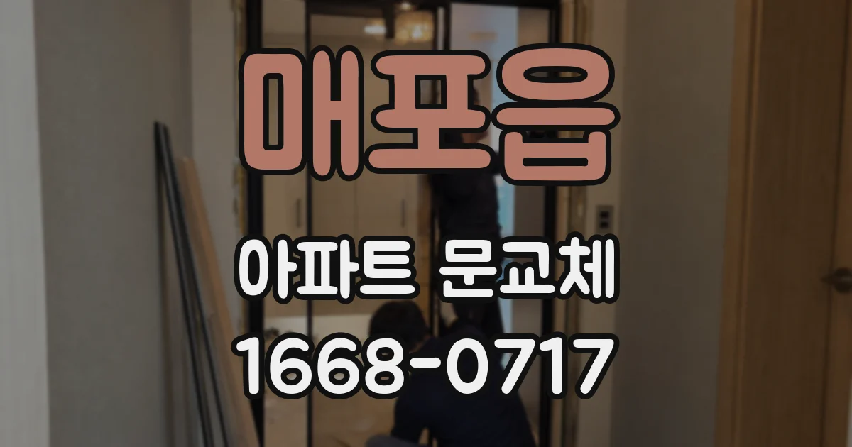 매포읍 아파트 문교체