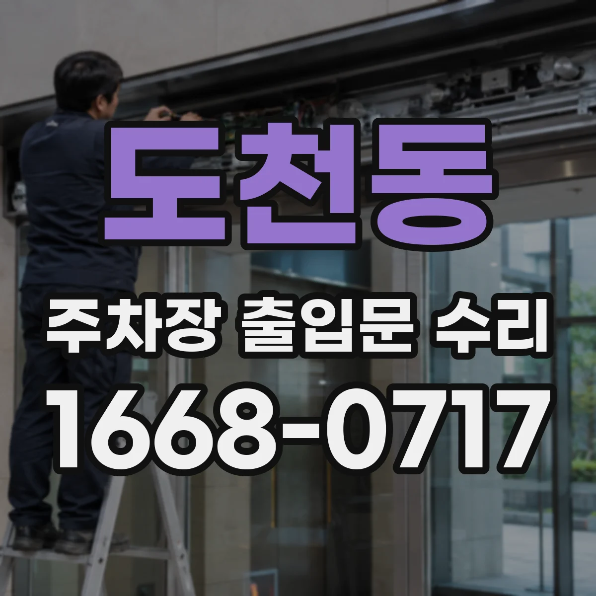 도천동 주차장 출입문 수리