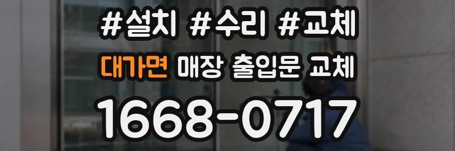 대가면 매장 출입문 교체