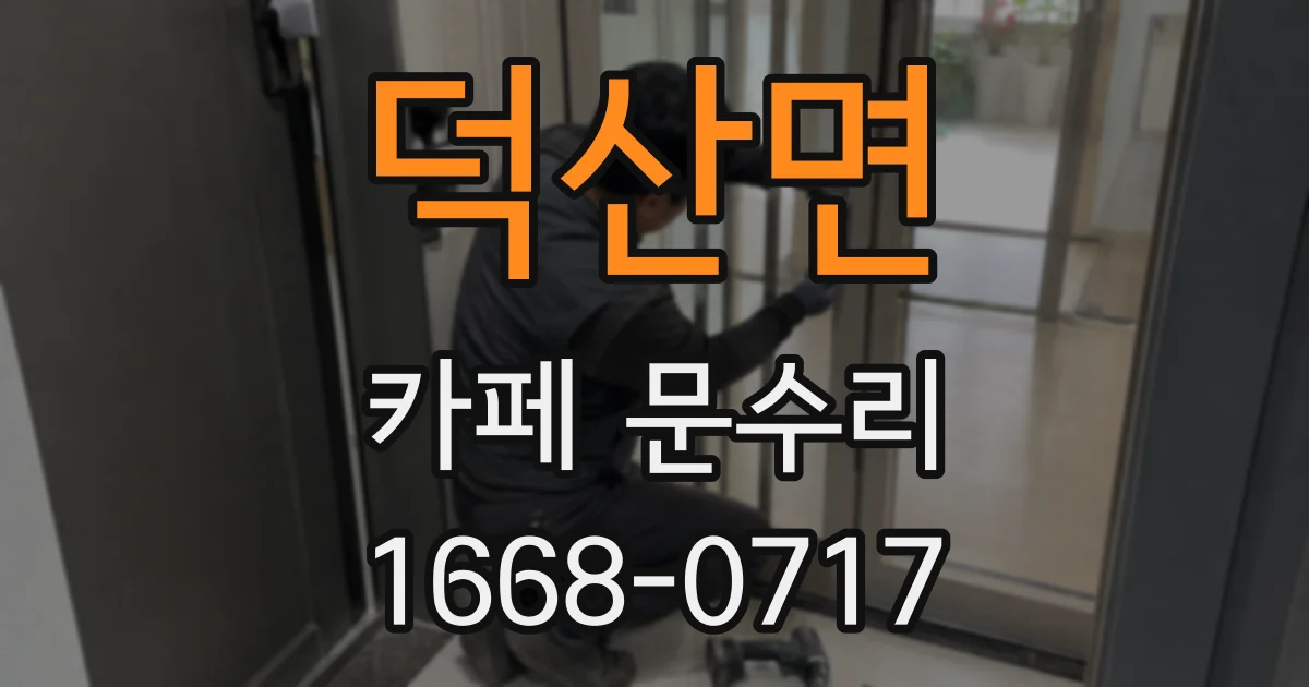 덕산면 카페 문수리