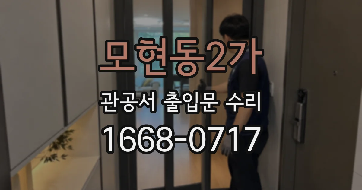 모현동2가 관공서 출입문 수리