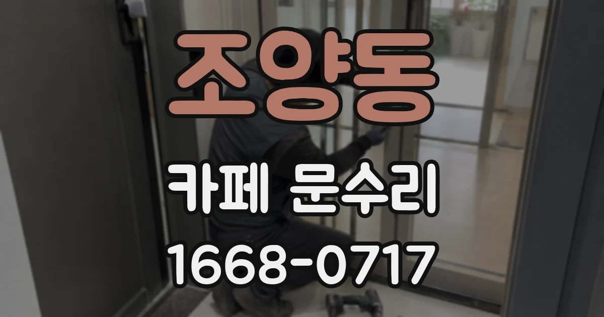 조양동 카페 문수리