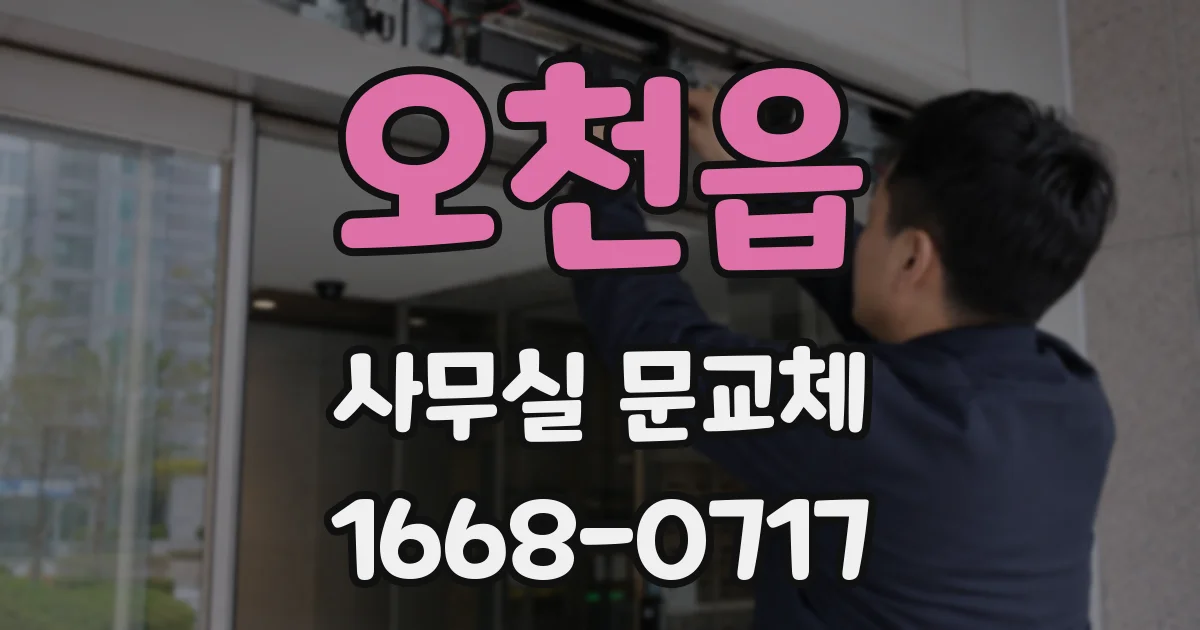 오천읍 사무실 문교체