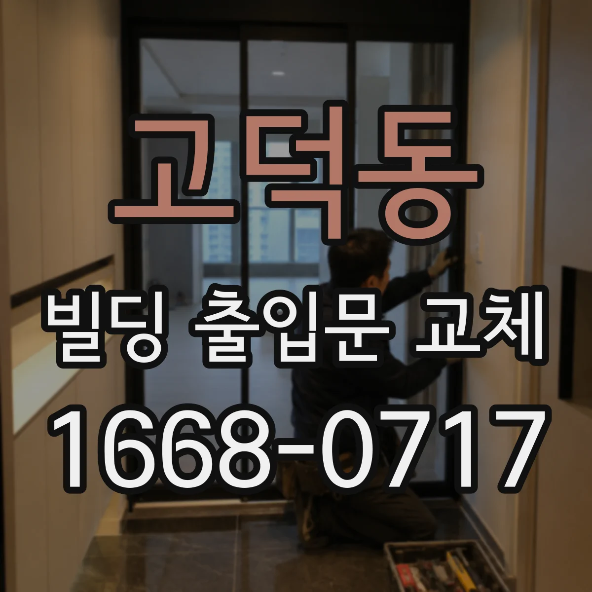 고덕동 빌딩 출입문 교체