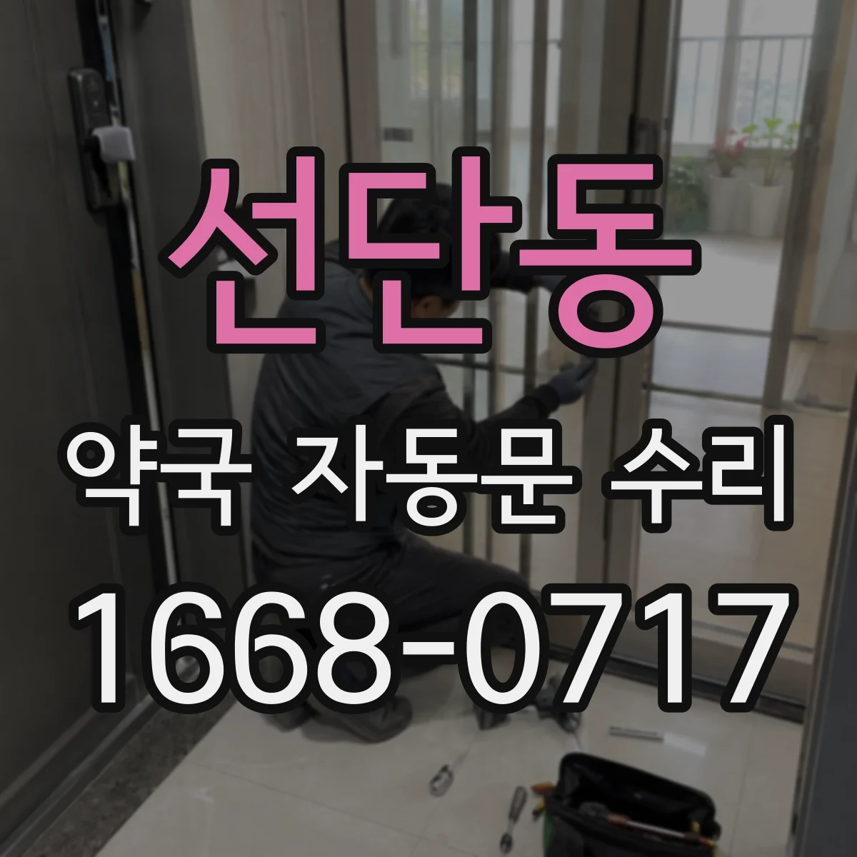 선단동 약국 자동문 수리
