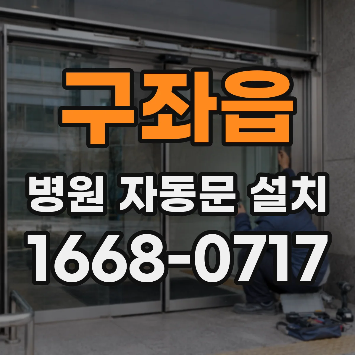 구좌읍 병원 자동문 설치
