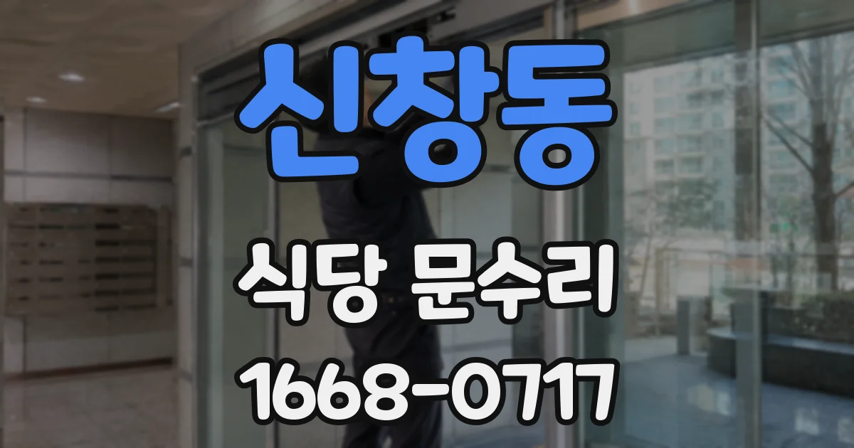 신창동 식당 문수리